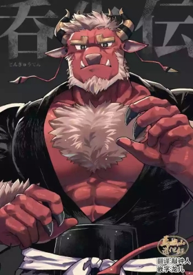 Dongyū-den | 吞牛传