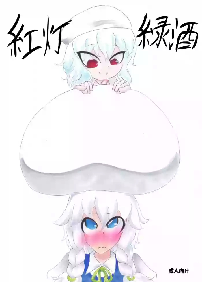 紅灯緑酒