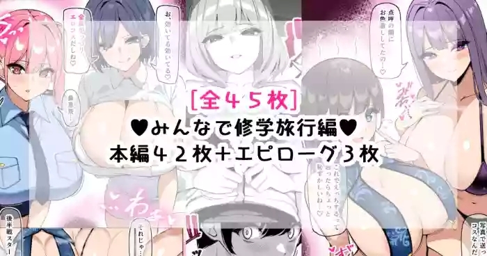 んなで修学旅行編