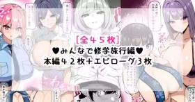 んなで修学旅行編