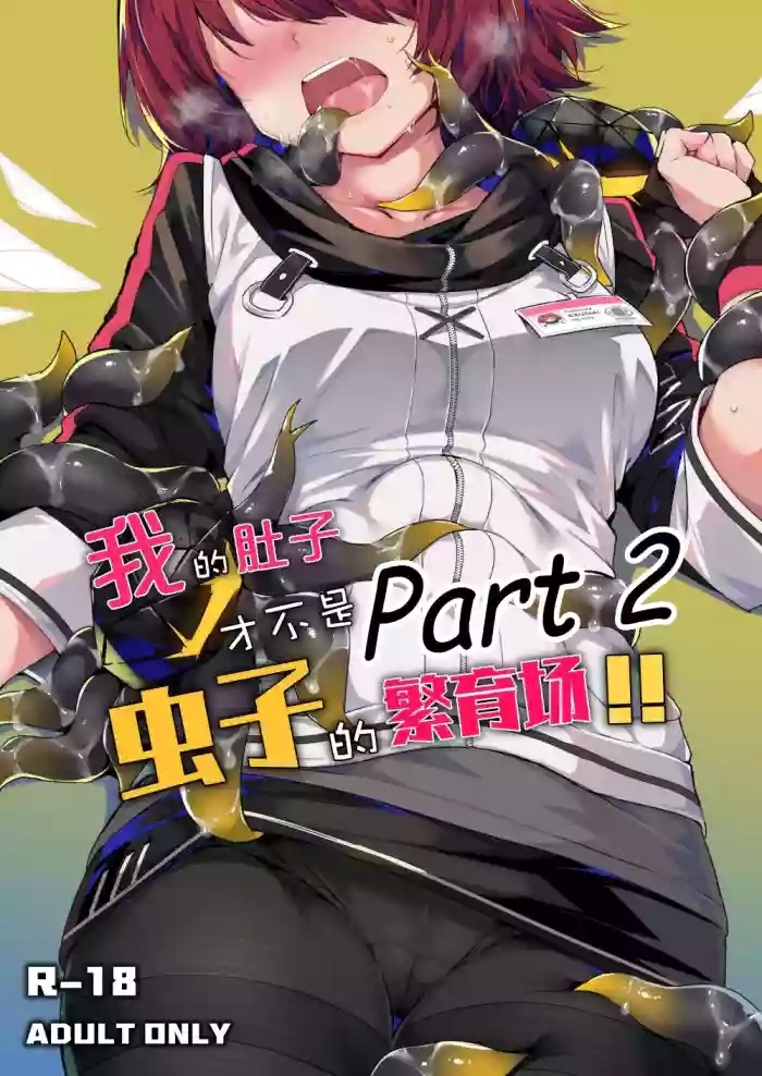 My Stomach is not a Breeding Ground for Bugs