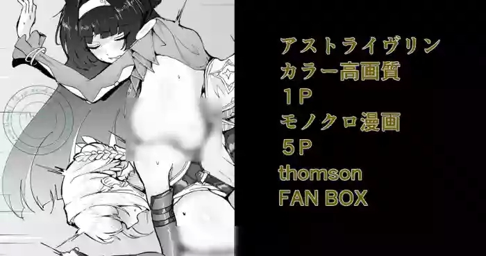 アストライヴリンとの夜