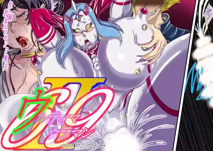 ウルティマ★ラマン69・02