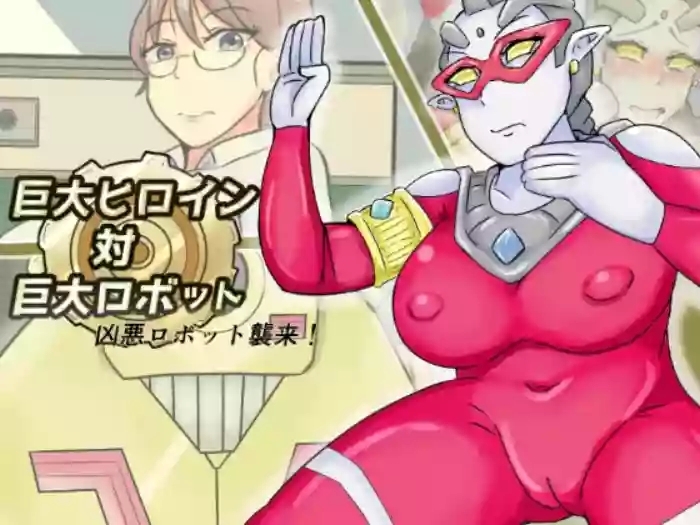 【缶ズメ工場 】巨大ヒロイン対巨大ロボット 凶悪ロボット襲来!!