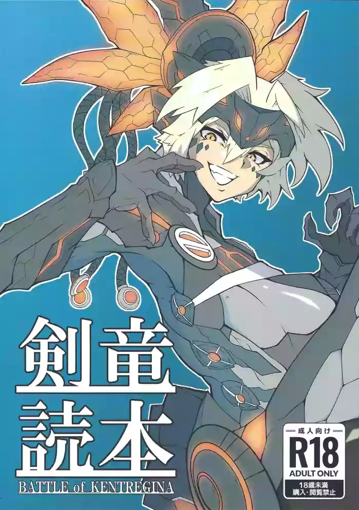 Kenryu dokuhon BATTLE of KENTREGINA