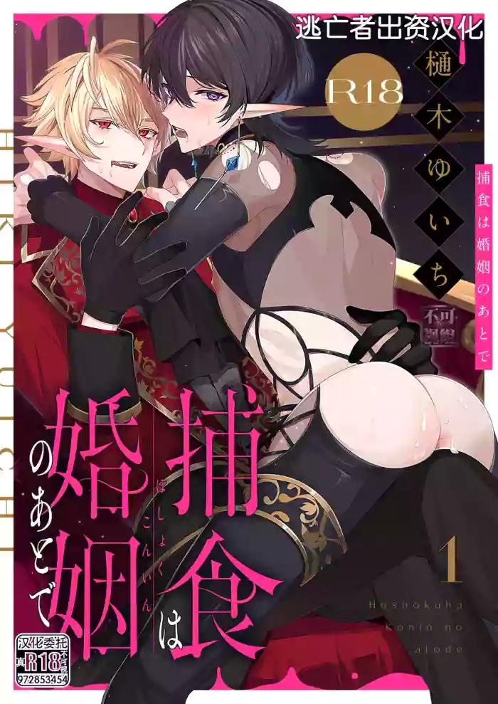 捕食は婚姻のあとで 1-6