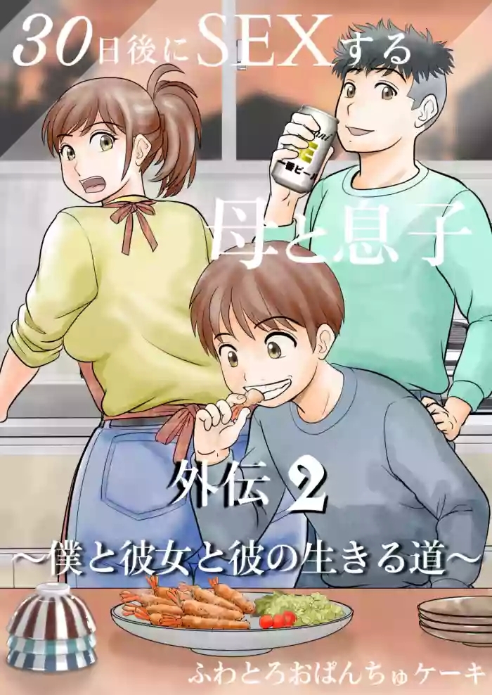 30-nichi go ni SEX suru Haha to Musuko Gaiden2