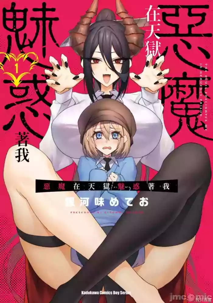 惡魔在天獄誘惑著我天獄で悪魔がボクを魅惑する