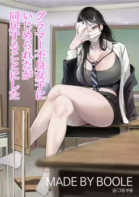 Glamor Furyou Joshi ni Ijimerareta ga Doukyo suru Koto ni Shita