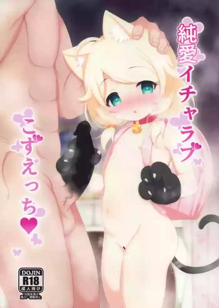 Junai icharabu Kozuecchi