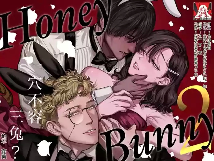Honey Bunny 2| Honey Bunny2～一穴不容三兔！依子争夺篇～