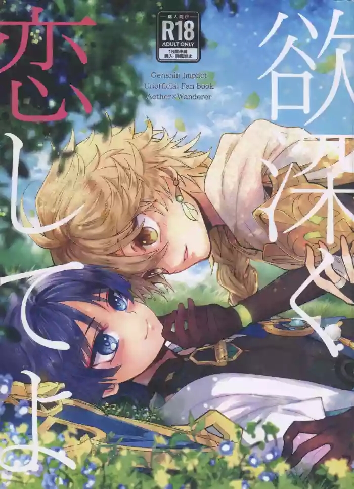 Yokufukaku Koi Shiteyo