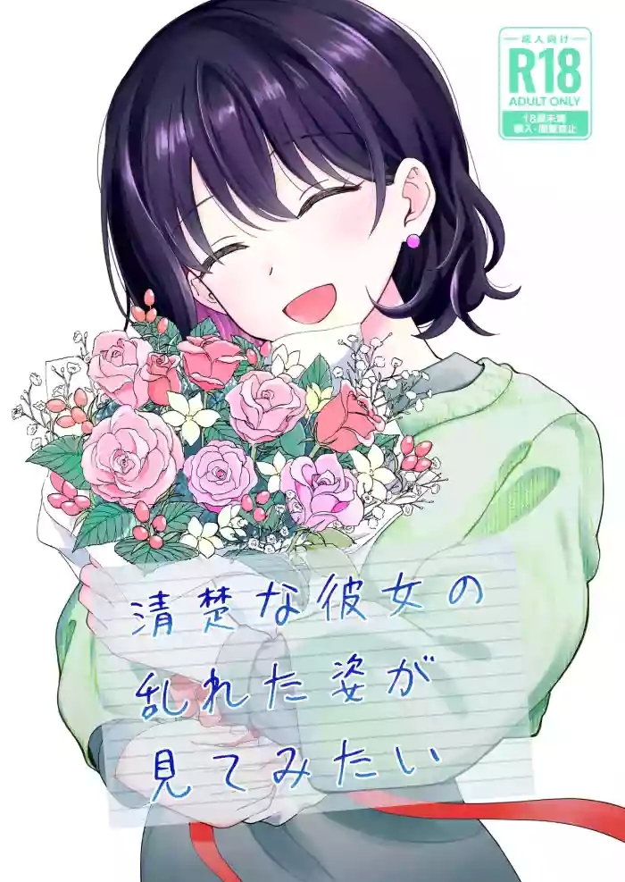 Seiso na Kanojo no  Midareta Sugata ga  Mite Mitai