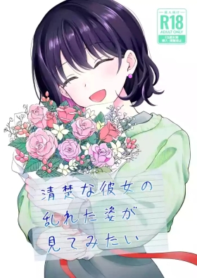 Seiso na Kanojo no  Midareta Sugata ga  Mite Mitai