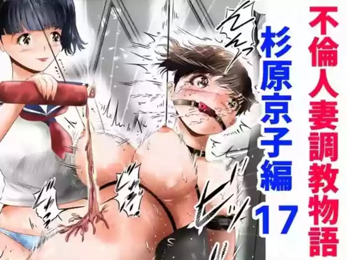 Furin Hitozuma Choukyou Monogatari Sugihara Kyouko-hen