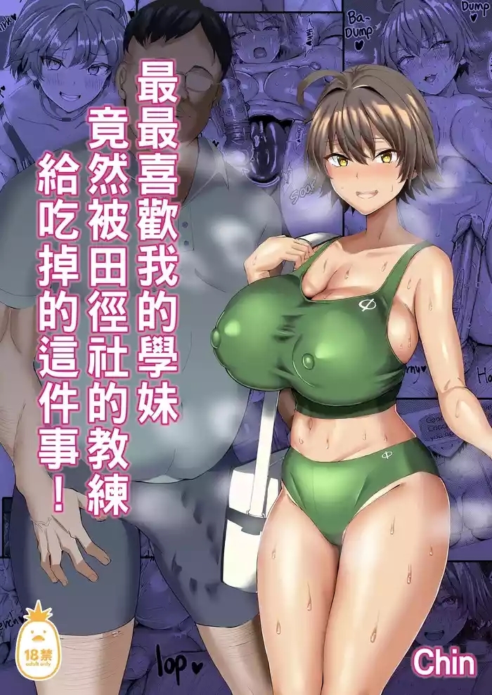 俺のこと大好きな後輩が陸部のコーチにヤられてた件｜最最喜歡我的學妹竟然被田徑社的教練給吃掉的這件事！