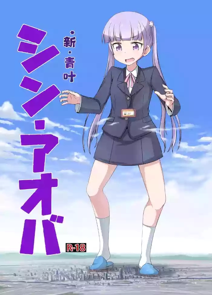 SHIN AOBA个人汉化