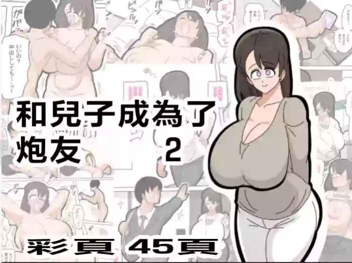 Musuko to SeFri ni Narimashita 2 | 和兒子成爲了炮友 2