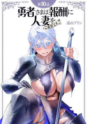 Yuusha-sama wa Houshuu ni Hitozuma wo go Kibou desu chapter 30 raw