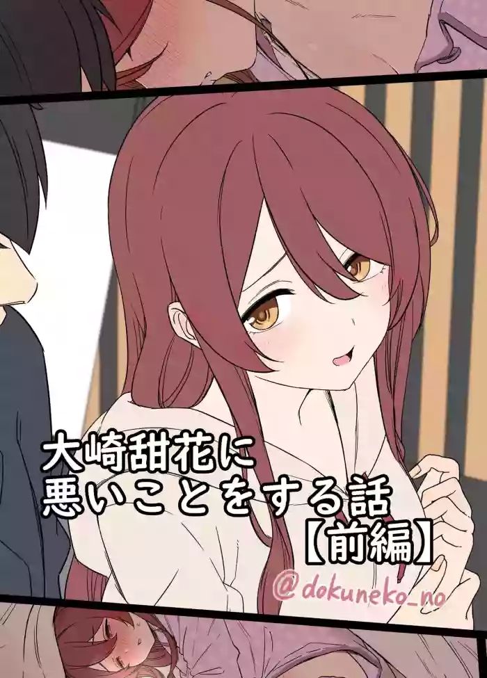 Osaki Tenka ni Warui Koto o suru Hanashi