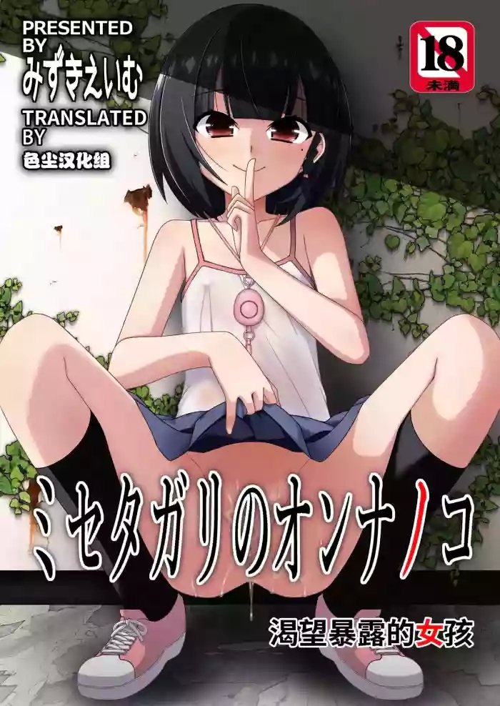 Misetagari no Onnanoko