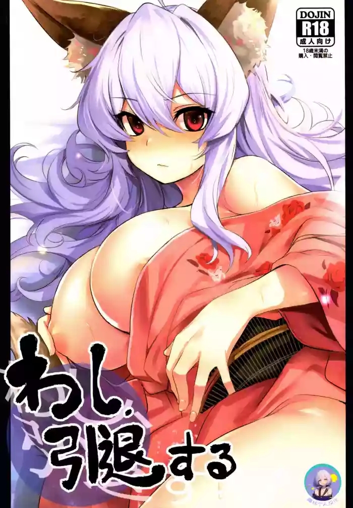 Washi, Intai Suru | 本宫，要引退了