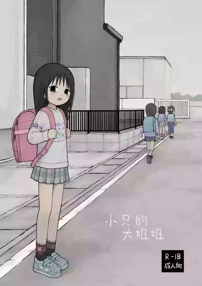 Chiisai Onei-san | 小只的大姐姐