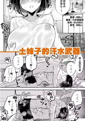 土妹子的汗水武器