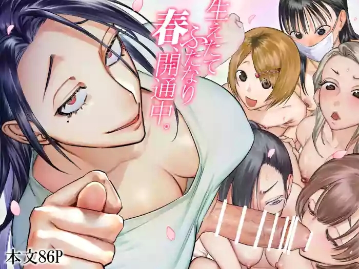 生えたてふたなり 春、開通中