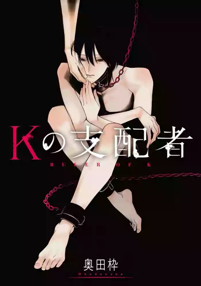 K的支配者