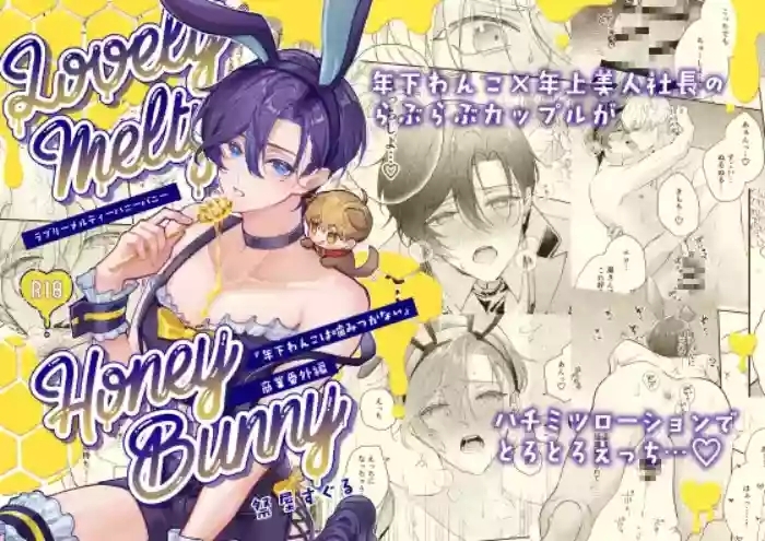 ラブリーメルティーハニーバニー