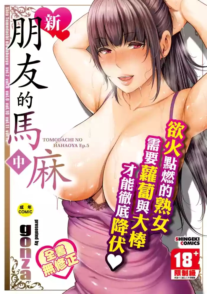 Shin Tomodachi no Hahaoya| 新．朋友的馬麻