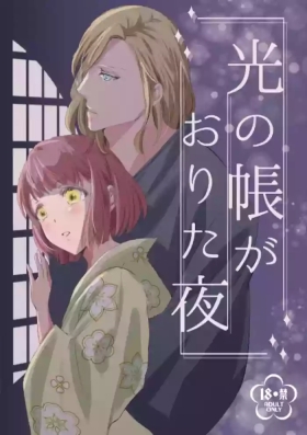 Hikari no Tobari ga Orita Yoru