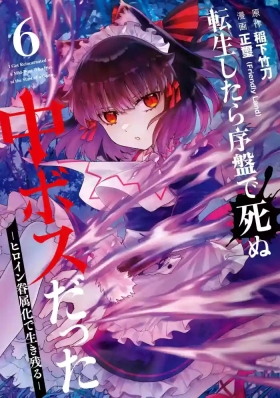 Tensei Shitara Joban de Shinu Naka Boss Datta - Heroine Kenzokuka de Ikinokoru 6 | 转生为初期就死掉的中boss第6卷
