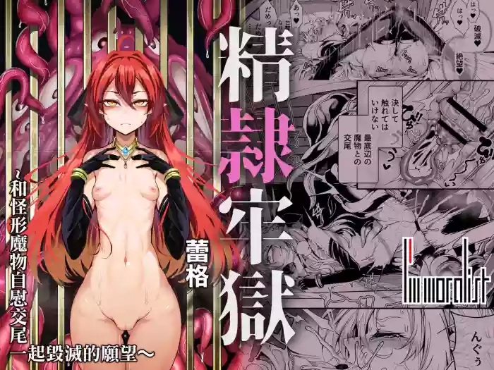 Seirei Rougoku Llyeg| 精隷牢獄蕾格～和怪形魔物自慰交尾一起毀滅的願望～