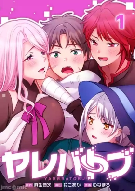 性愛穿越ヤレバトブ