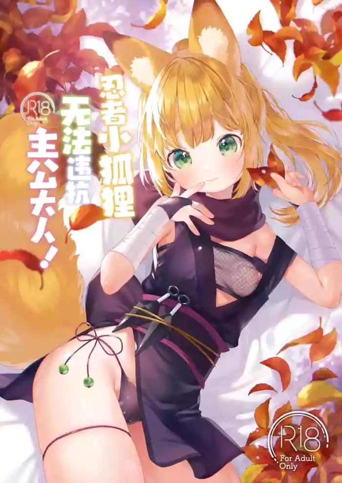 Kunoichikitsune ha Arujisama ni Sakaraenai! | 忍者小狐狸无法违抗主公大人!