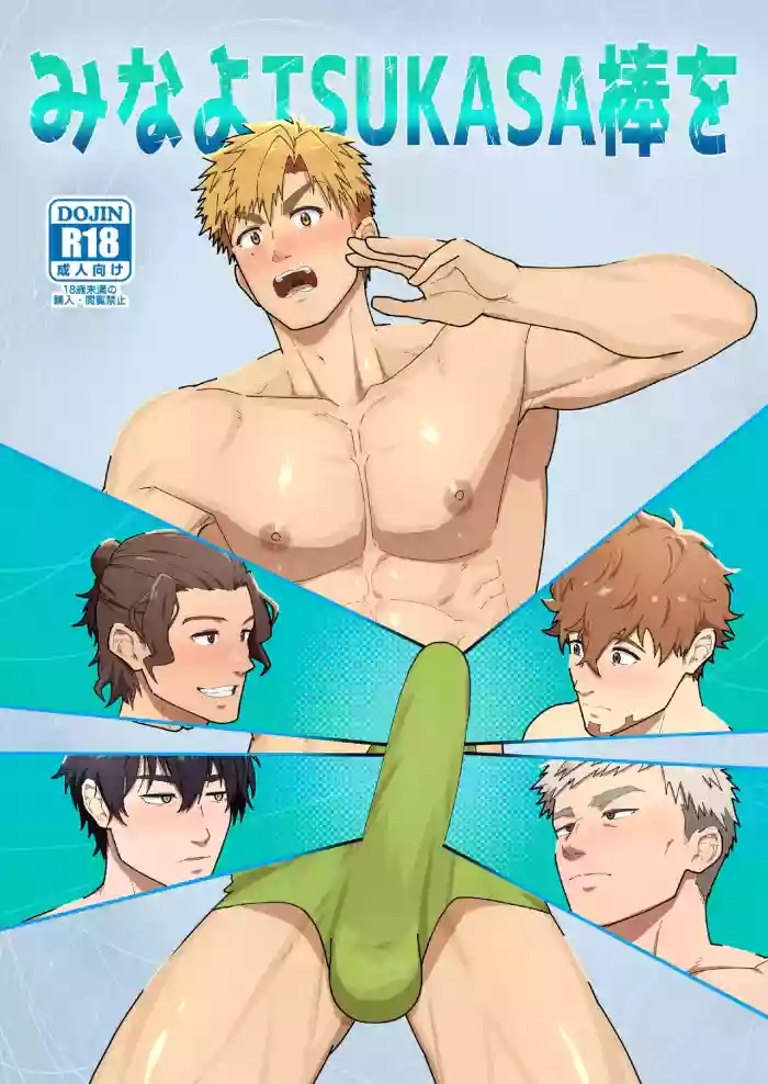 Look at TSUKASA's Dick-Mina yo tsukasa bō o