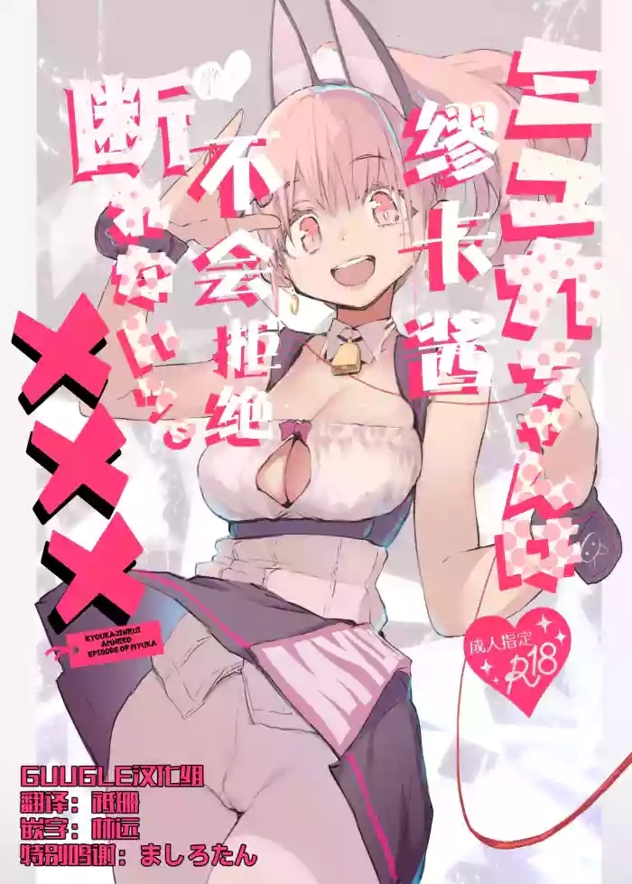 Myuka-chan wa Kotowarenai. | 缪卡酱不会拒绝