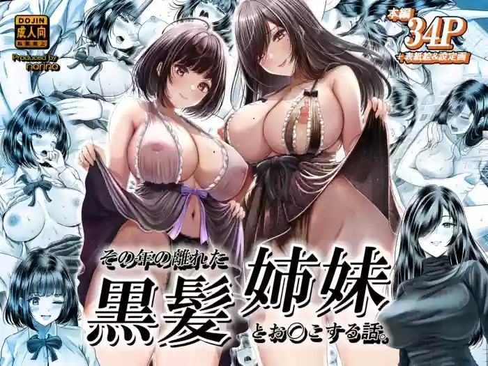 その年の離れた黒髪姉妹とお〇こする話｜和年龄相差悬殊的黑发姐妹一起性交的故事1-2