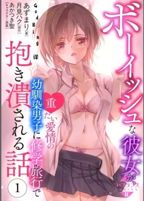 ボーイッシュな彼女が、重たい愛情の幼馴染男子に修学旅行で抱き潰される話 1-3