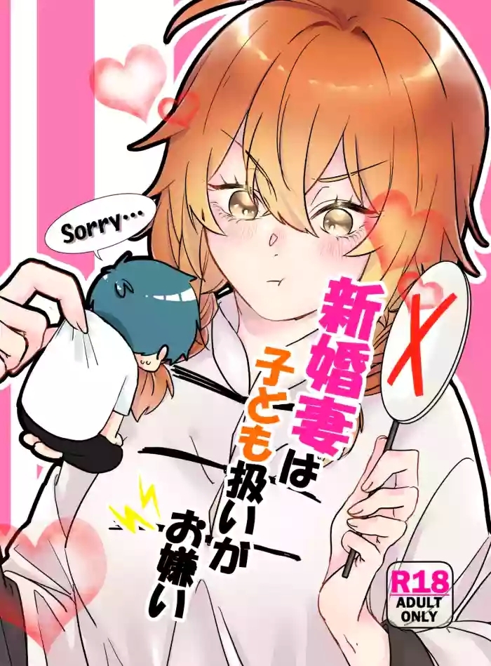 Shinkon Tsuma wa Kodomo Atsukai Okirai