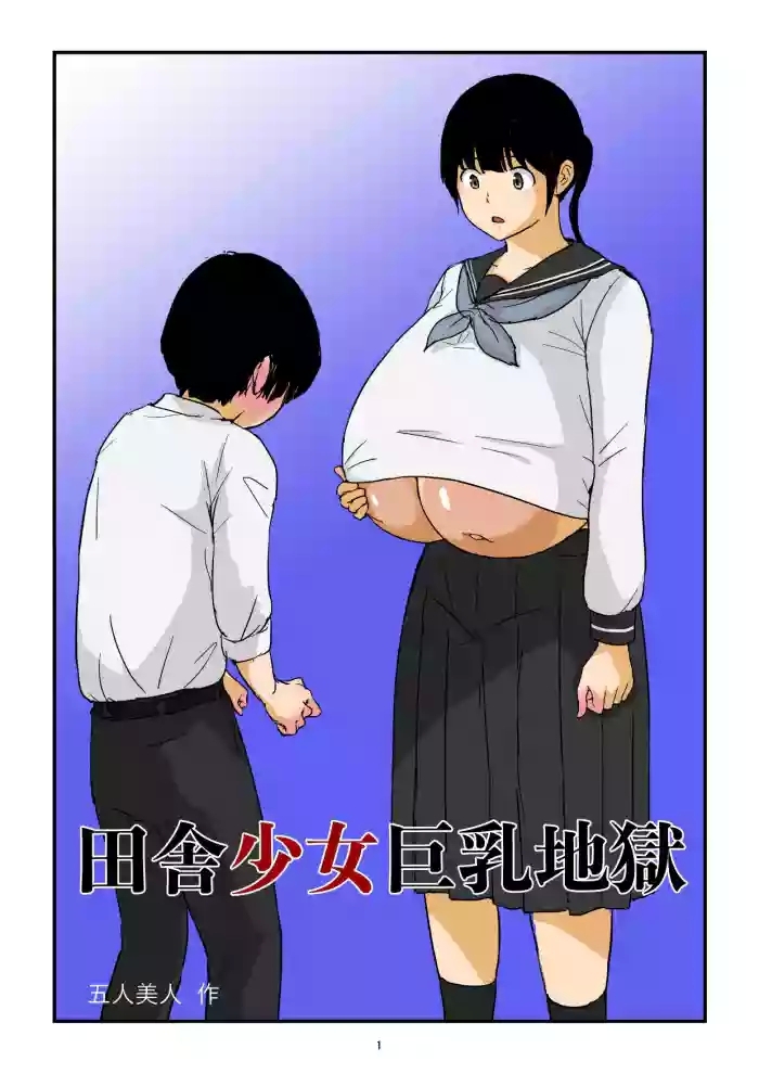 Inaka Shōjo Kyonyū Jigoku | 田舎少女巨乳地獄