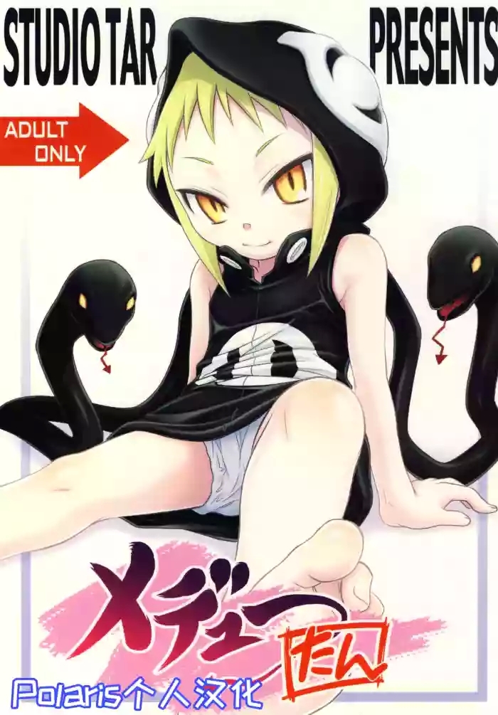 Medu-tan【Polaris个人汉化】