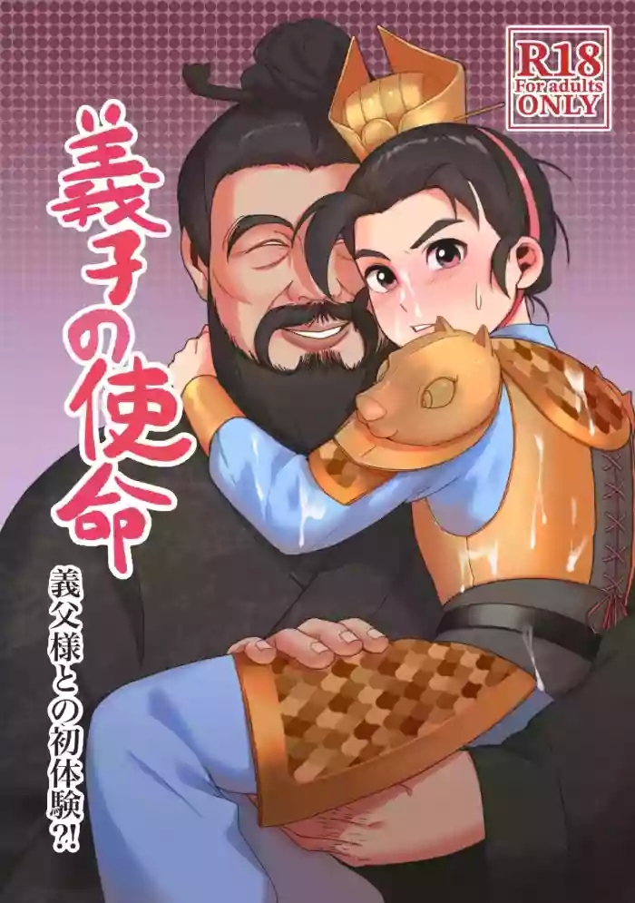 Gishi no Shimei Gifu-sama to no Shotaiken?! | 义子的使命～和义父大人的初体验