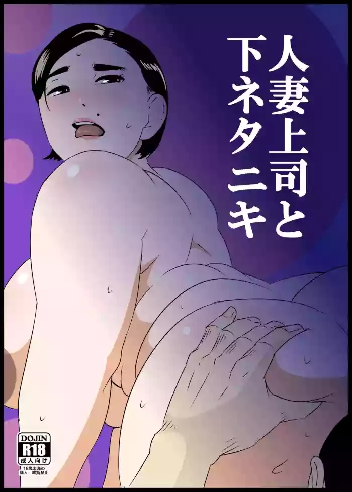 Hitozuma Joushi to Shimo Netaniki