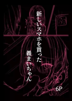 新しいスマホを買った義まいちゃん前編