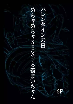 チョコの渡し方が大胆すぎる義まいちゃん