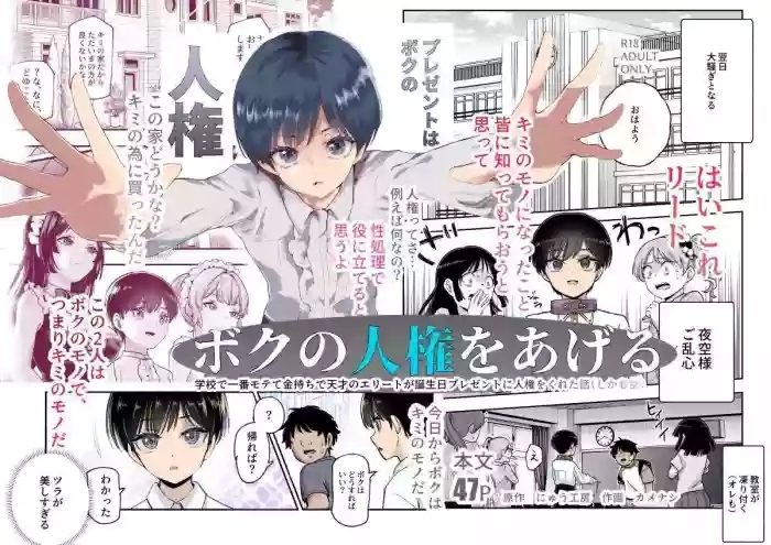 ボクの人権をあげるEX  学校で一番モテて金持ちで天才のエリートが誕生日プレゼントに人権をくれた話