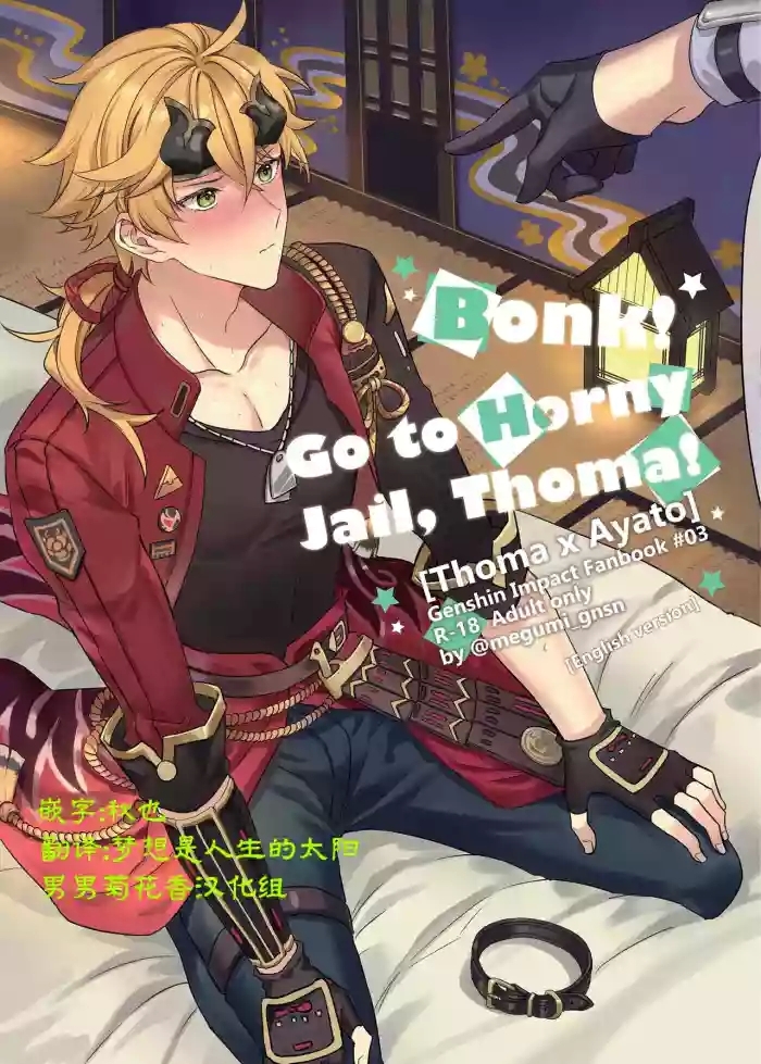 BONK!!GO TO HORNY JAIL,THOMA!【男男菊花香汉化】【chinese】